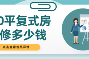 120平复式房装修多少钱,120平复式房装修价格详情