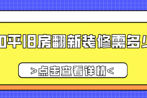 100平旧房翻新装修需多少钱，旧房翻新装修价格表