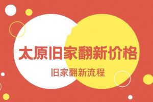 2023太原旧家翻新价格 太原旧家翻新流程