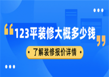 123平装修大概多少钱,123平米装修预算详情