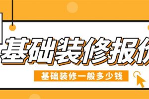 基础装修一般多少钱,基础装修报价单