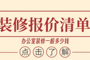 办公室装修一般多少钱(装修报价清单)