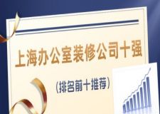 2023上海办公室装修公司十强(排名前十推荐)