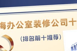2023上海办公室装修公司十强(排名前十推荐)