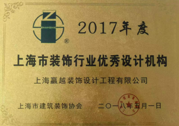 2017年度上海市装饰行业优秀设计机构