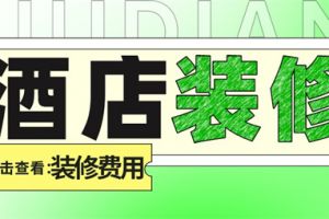 酒店装修一个房间大概多少钱