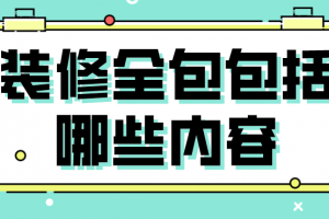 全装修包括哪些内容