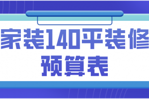 2023家装140平装修预算表(装修报价清单)