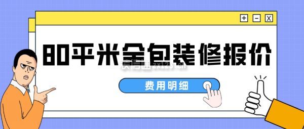 80平米全包装修报价(费用明细)