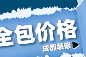 成都装修公司多少钱