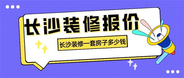 长沙装修报价