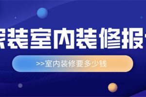 家装室内装修报价,室内装修要多少钱