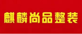 北京麒麟尚品装饰长春市分公司