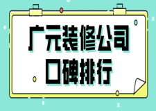 2023广元装修公司口碑排行