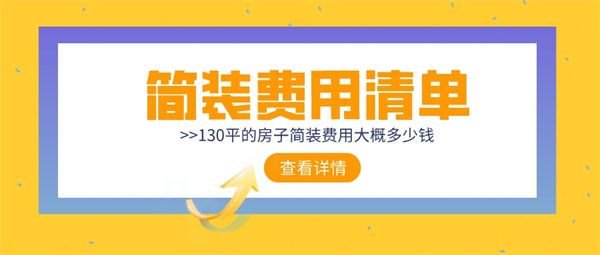 130平的房子简装费用大概多少钱