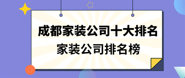 成都家装公司十大排名