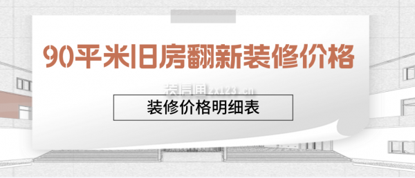 90平米旧房翻新装修价格