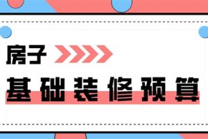 房子基础装修预算,房子基础装修要多少钱