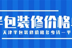 天津半包装修价格多少钱一平(半包装修价格单)