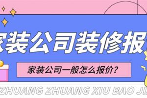 家装公司装修报价,家装公司一般怎么报价