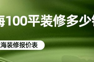 上海100平装修多少钱?上海100平装修报价表