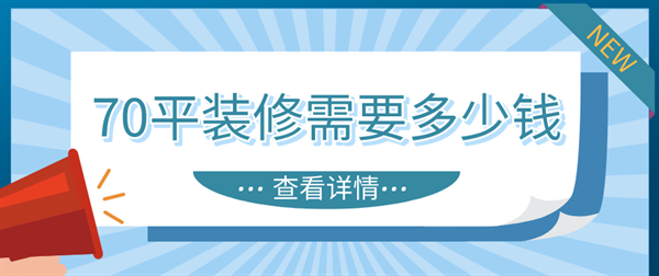 70平方装修大概需要多少钱