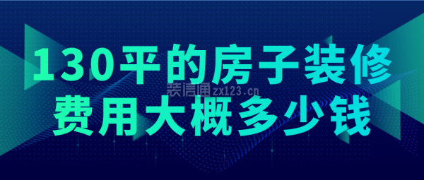 130平的房子装修费用大概多少钱