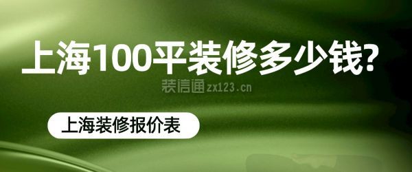 上海100平装修多少钱？上海100平装修报价表