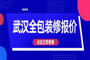 武汉全包装修报价,武汉全包装修多少一平方