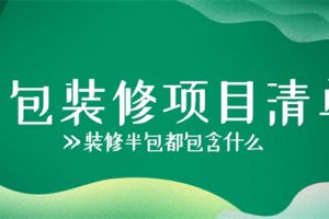 装修半包都包含什么,半包装修项目清单