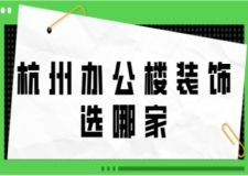 杭州办公楼装饰选哪家(附报价费用)