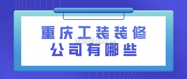 重庆工装装修公司有哪些