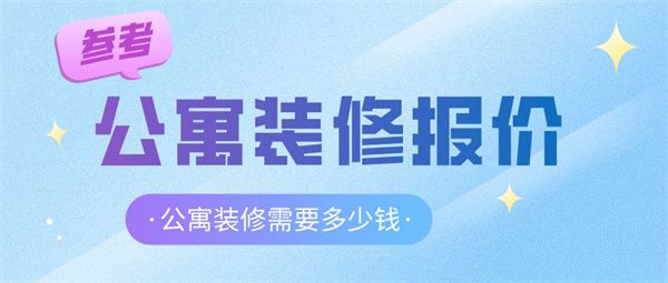 公寓装修报价预算表