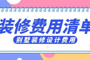 别墅装修设计费用一般多少,别墅装修费用清单