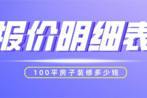 南京100平装修