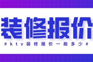 ktv装修报价一般多少一平,ktv装修报价清单