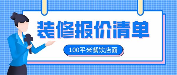 100平米餐饮店面装修多少钱