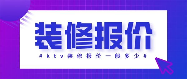 ktv装修报价一般多少一平