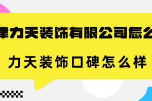 天津阳光力天建筑装饰有限公司怎么样