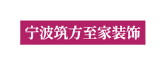 宁波筑方至家装修设计有限公司