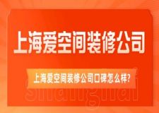 上海爱空间装修公司口碑怎么样?靠谱吗?