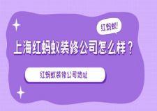 上海红蚂蚁装修公司怎么样?红蚂蚁装修公司地址