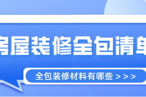 房屋装修半包报价清单一览表