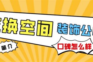 沈阳博创装饰公司简介