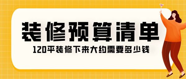 120平装修下来大约需要多少钱