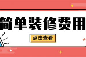 简单装修一平方多少钱,简单装修费用清单表