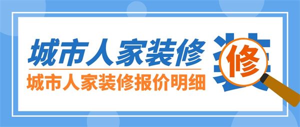 城市人家装修报价明细