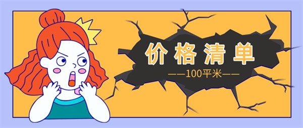 毛坯房装修100平米大概多少钱