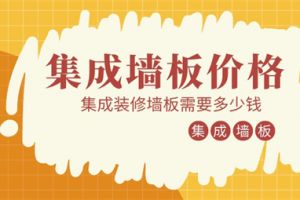 集成装修墙板价格,集成装修墙板需要多少钱