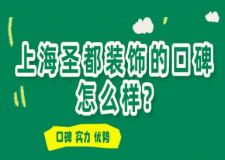 上海圣都装饰的口碑怎么样?上海圣都装饰地址